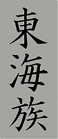 Forum Name Sticker on your Car-kanji.jpg